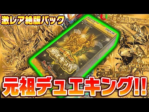 『デュエキングMAX』発売前に絶版BOX『デュエキングパック』を開封して強運発揮する男【デュエマ】