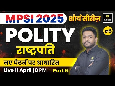 MPSI 2025 MAINS | POLITY | राष्ट्रपति | KAPIL SIR | शौर्य सीरीज़ | MP UTKARSH