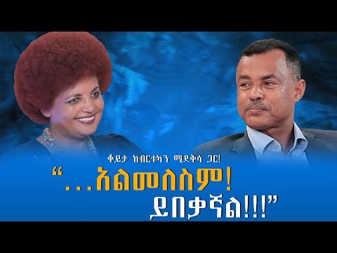 “… አልመለስም! ይበቃኛል!!!” ቆይታ ከብርቱካን ሚደቅሳ ጋር! ክፍል -2 ‪@endalegetamultimedia‬ #zagol_book_bank