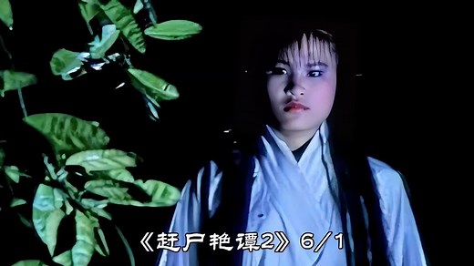 赶尸艳谭2#我的观影报告 #电影解说 #经典电影 #绝版电影