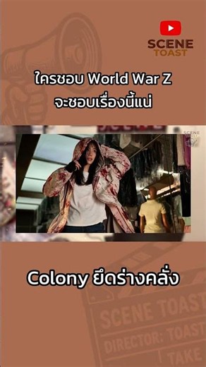 ใครชอบแบรดพิตต์ในนั้น ก็จะชอบจีฮยอนในเรื่องนี้ #colony #ยึดร่างคลั่ง #scenetoast #รีวิวหนัง #ซอมบี้