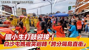 35K views · 1.1K reactions | #噗哆編：可以感受到白沙屯媽祖真的很喜歡小朋友~~太可愛了!!!白沙屯媽祖一定看得很開心~~ ▌國小生打鼓迎接！白沙屯媽祖突迴轉「跨分隔島直衝」　網驚：跟著節奏晃 ▌畫面來源：白沙屯媽祖網路電視台 | 三立iNEWS | Facebook