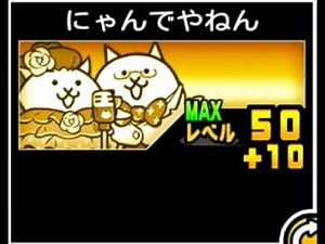 [The Battle Cats] Kasajizo's Rival! Mid-Range Attacker Revolution: Nyandeyanen's Guide #136