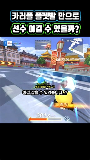 카러플 플펫빨 만으로 선수 이길 수 있을까?