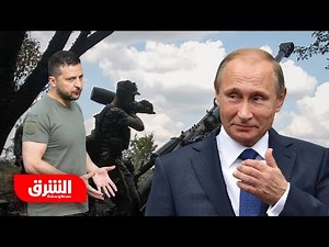 روسيا تقلب المعادلة بكورسك وبايدن قد يسمح لأوكرانيا باستخدام نظام جديد للصواريخ - أخبار الشرق