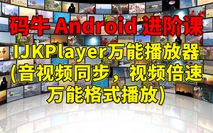 码牛Android进阶课——手写IJKPlayer万能播放器(音视频同步，视频倍速，万能格式播放)