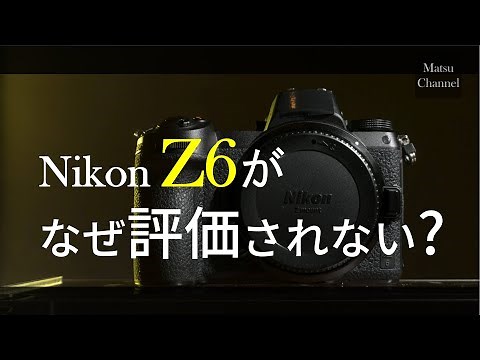 You don't know. "Why the Nikon Z6 is the best" - Conclusions reached after spending 2 million yen...
