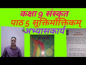 class 9 Sanskrit chapter 5 question answers Suktimoktikum कक्षा 9 संस्कृत पाठ 5 सूक्तिमौक्तिकम्