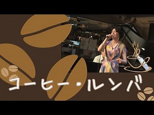 コーヒー・ルンバ (Moliendo Café) Jazzアレンジ