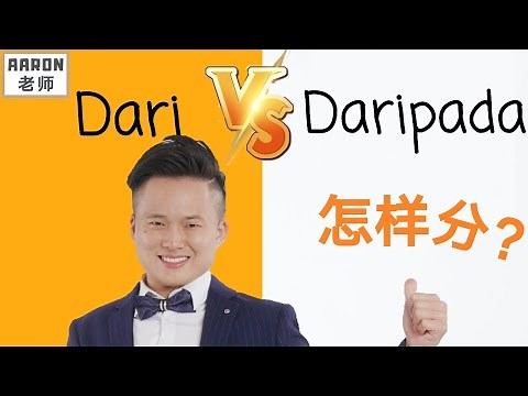 Dari和Daripada怎样分？UPSR国语必学关键！