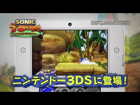 【2014年10月31日公開】「ソニックトゥーン アイランドアドベンチャー」ゲーム紹介ムービー