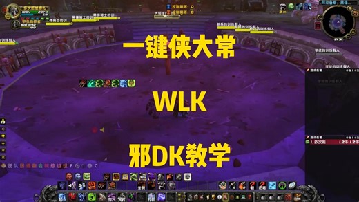 【一键侠大常】魔兽世界WLK-最新GSE一键宏-邪DK-教学