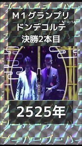 ドン デコルテ M1グランプリ決勝ネタ 2本目【漫才・お笑い】