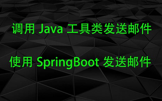 Java工具类发送邮件_SpringBootBoot发送邮箱