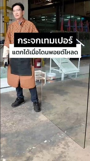 กระจกเทมเปอร์แตกได้ยังไง? รู้จัก "พอยต์โหลด" และวิธีป้องกัน #bsgglass #temperedglass