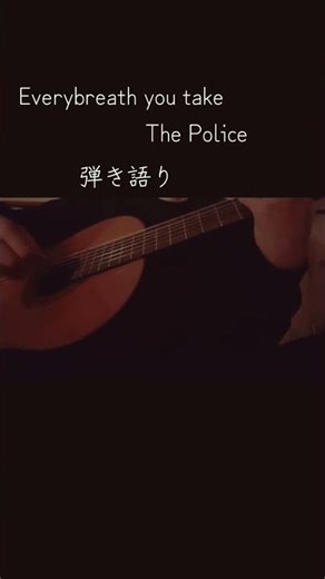 every breath you take /The Police弾き語り