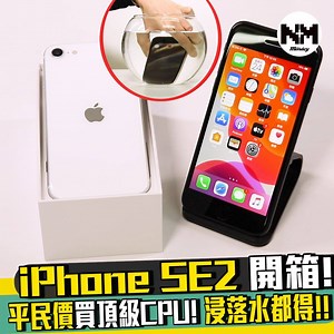 【#我係果粉】今日第二代iPhone SE正式推出！！今次IPhone SE 價錢非常親民，最大容量256gb都只需要$4699咋。究竟又值唔值得入手呢？ 就等小編試吓SE嘅拍片、打機、影相、防水各種功能俾大家睇睇啦！ #新Monday #newmonday #iPhoneSE #Apple #iPhone #TouchID #A13 #老爹 #陳積 #NM有嘢嗲 | New Monday