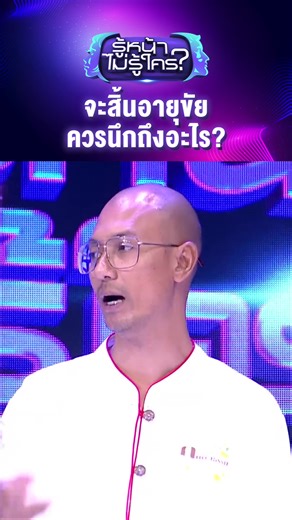 จะสิ้นอายุขัยควรนึกถึงอะไร #รู้หน้าไม่รู้ใคร #WhosThat #ช่อง3HD #zensemore