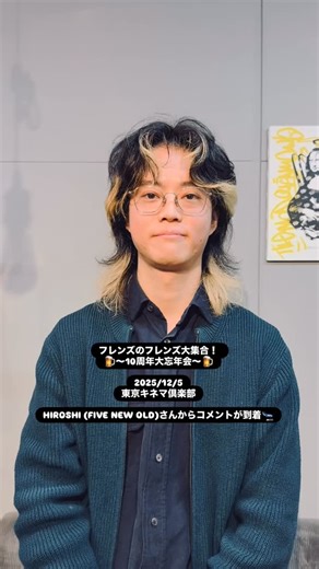 フレンズ on Instagram: "🎊#フレンズのフレンズ大集合！ 🎊 🍺～10周年大忘年会～🍺 2025/12/5 東京キネマ倶楽部 HIROSHI (FIVE NEW OLD)さんからコメントが到着🛬 チケット発売中🎫 【フレンズのフレンズ大集合！ ～10周年大忘年会～】 2025年12月5日(金) 東京キネマ倶楽部 OPEN18:00 /START19:00 【席種】スタンディング 【入場順】整理番号 【チケット代】 一般チケット 6,000円 (税込/D代別) / 学割チケット(※対象記載あり) 5,000円 (税込/D代別) 【発券方法】 電子チケットのみ チケット一般発売情報 ぴあ 受付URL：https://w.pia.jp/t/friends-at/ ローソンチケット 受付URL：https://l-tike.com/friends/ イープラス 受付URL：https://eplus.jp/friends/ ※申し込み枚数制限：お一人様4枚まで / 電子チケットのみ / チケットダウンロードは公演日の一週間前開始 ※学割対象者は小学生・中学生・高校生