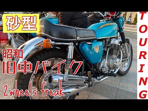【絶版旧車】バイクツーリング ザ・昭和へタイムスリップ