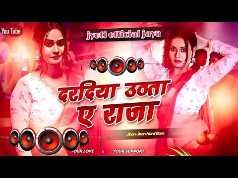 Nonstop #dj Remix Song || Daradiya Uthata A Raja || New Bhojpuri Dj Song 2026 || #hardbass Mix
