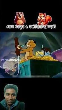 বোকা ভাল্লুক ও কাঠবিড়ালির লড়াই 🤣🤣 #trending #cartoon #vsajjubhai #comedyskits #viral #facts