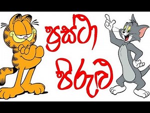 ප්‍රස්ථා පිරුළු විසදන්න එන්න | Prastha Pirulu