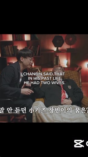 Chanbin past life 😂|| #straykids#stay#kpop#han#chanbin#leeknow#felix#hyunjin#bangchan#seungmin#i.n