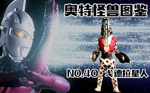 怪兽图鉴40，戈德拉星人VS赛文，群体作战的智慧宇宙人