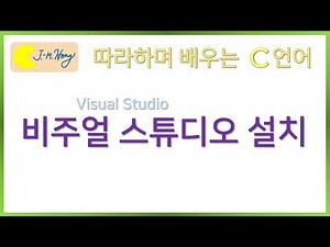 [따배씨] 1.6 비주얼 스튜디오 설치 | 따라하며 배우는 C언어, c언어 , 컴퓨터 작동원리, 코딩