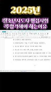 2025년 청소년지도사 면접시험 꼭 합격해야 하는 이유