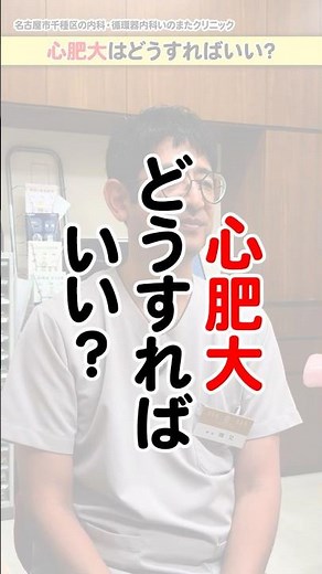 [Doctor's explanation] What should you do about cardiac hypertrophy? #Inomata Clinic #Nagoya