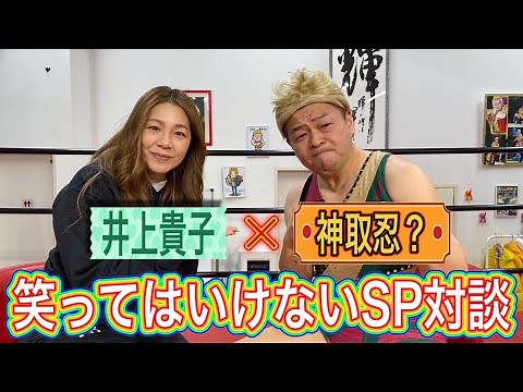 【井上貴子×古賀シュウ】神取忍のものまねと笑ってはいけないSP対談【初コラボ】