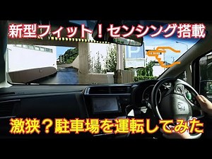 【新型フィット！センシング搭載】激狭？駐車場内をドライブしてみた！