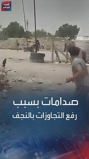 بسبب رفع التجاوزات عن أرض تابعة للدولة.. صدامات بين الأهالي والقوات الأمنية في إحدى مناطق #النجف.. تابع #الحدث_العراقي | Al Hadath Iraq الحدث العراقي