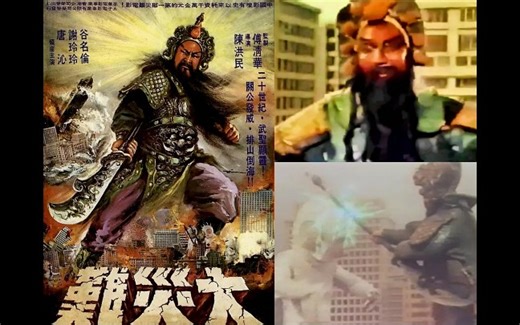 【中国台湾】76年电影关公大战外星人