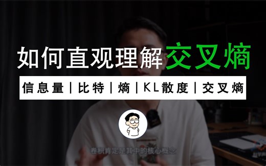 “交叉熵”如何做损失函数？打包理解“信息量”、“比特”、“熵”、“KL散度”、“交叉熵”