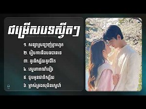 ជម្រើសបទស្វីតៗខ្លាំងបំផុត 💖🎶 | Sweet Love Songs Collection 2026