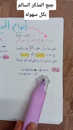 جمع المذكر السالم بسهوله #نحو #ببساطه #لغة #لغةعربيه #بسطهالك