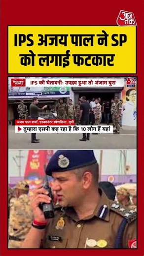 Viral Video | IPS Ajay Pal ने SP को लगाई फटकार | #ipsajaypalsharma #viralvideo