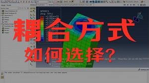 Abaqus 耦合Coupling 运动耦合（kinematic）与分布式耦合（distributing）