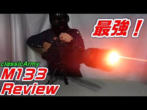 classicArmy M133 Review 最強！