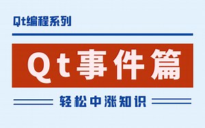 Qt编程之Qt事件-C  /Qt