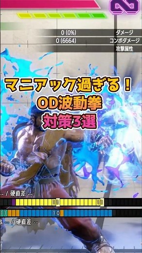 【スト6】マニアック過ぎる！OD波動拳対策3選【リュウ】 #sf6ryu #shorts
