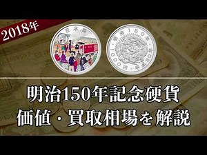 『明治150年記念硬貨』の買取相場や価値、種類をまとめて解説！