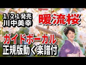 【速習】川中美幸 暖流桜0 ガイドボーカル正規版動く楽譜付き