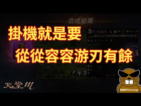 【遊戲時代Gameage】天堂M「Lineage M」-掛機就是要從從容容游刃有餘(2025.12.28)