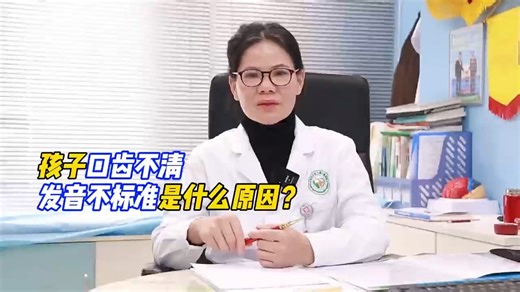孩子口齿不清，武汉天佑之星儿童医院袁芳讲述：发音不标准是什么原因
