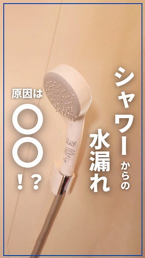 シャワーの水漏れ原因と対策を解説
