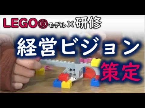 【LEGO×ビジネス】経営計画・事業シュミレーション_企業向けレゴ®シリアスプレイ®研修・ワークショップメソッド